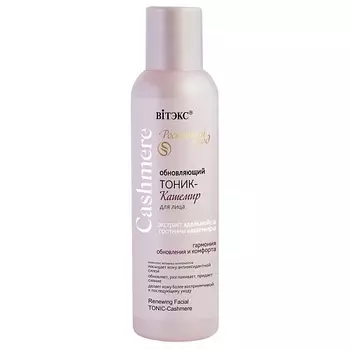 ВИТЭКС ТОНИК-КАШЕМИР для лица, обновляющий CASHMERE 150.0