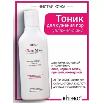 ВИТЭКС Тоник увлажняющий для сужения пор с АНТИ-АКНЕ комплексом #CLEAN SKIN ЧИСТАЯ КОЖА