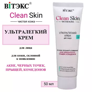 ВИТЭКС УЛЬТРАЛЕГКИЙ КРЕМ для лица 24ч с АНТИ-АКНЕ комплексом CLEAN SKIN ЧИСТАЯ КОЖА