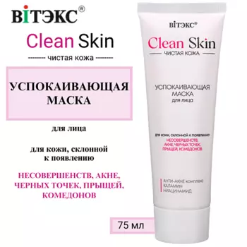 ВИТЭКС Успокаивающая маска для лица с АНТИ-АКНЕ комплексом и каламином CLEAN SKIN ЧИСТАЯ КОЖА