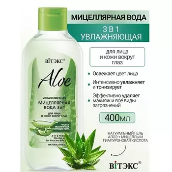 ВИТЭКС Увлажняющая мицеллярная вода 3в1 для лица и кожи вокруг глаз ALOE 400.0