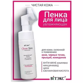 ВИТЭКС Увлажняющая пенка для очищения и сужения пор с АНТИ-АКНЕ комплексом #CLEAN SKIN ЧИСТАЯ КОЖА