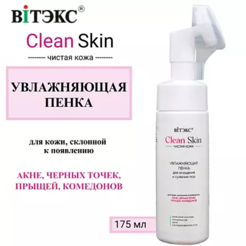 ВИТЭКС Увлажняющая пенка для очищения и сужения пор с АНТИ-АКНЕ комплексом CLEAN SKIN ЧИСТАЯ КОЖА