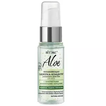 ВИТЭКС Увлажняющая сыворотка с золотистыми витаминными капсулами ALOE 97% 30.0