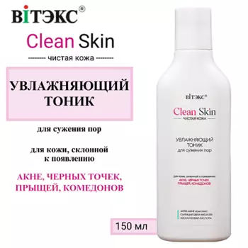 ВИТЭКС Увлажняющий тоник для сужения пор с АНТИ-АКНЕ комплексом CLEAN SKIN ЧИСТАЯ КОЖА