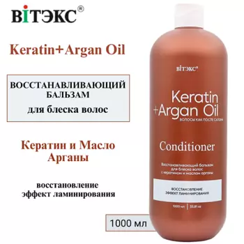 ВИТЭКС Восстанавливающий бальзам для БЛЕСКА волос с КЕРАТИНОМ И МАСЛОМ АРГАНЫ KERATIN & ARGAN OIL