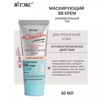 ВИТЭКС ВВ-крем маскирующий с себорегулирующим действием SPF15 с серебром #Clean Skin 30.0