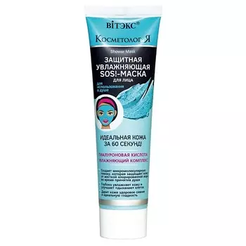 ВИТЭКС Защитная увлажняющая SOS!-МАСКА для лица для использования в душе КОСМЕТОЛОГиЯ 100.0