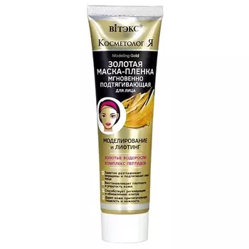 ВИТЭКС Золотая Маска-пленка для лица мгновенно подтягивающая КОСМЕТОЛОГиЯ 100.0
