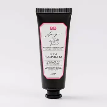 ВКУСВИЛЛ Крем для рук питательный «Роза и дерево уд»