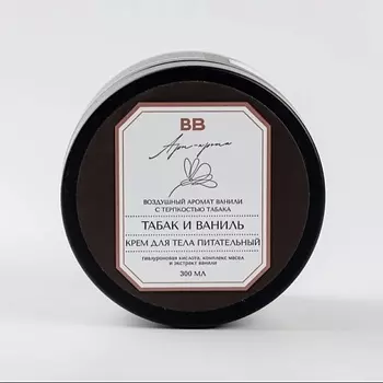 ВКУСВИЛЛ Крем для тела питательный «Табак и ваниль» 300.0