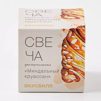 ВКУСВИЛЛ Свеча ароматическая «Миндальный круассан»