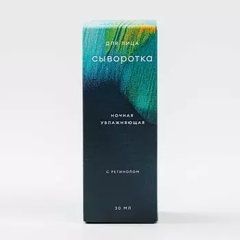 ВКУСВИЛЛ Сыворотка для лица ночная увлажняющая с ретинолом