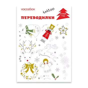 VOICEBOOK Тату-переводилки "Новый год"