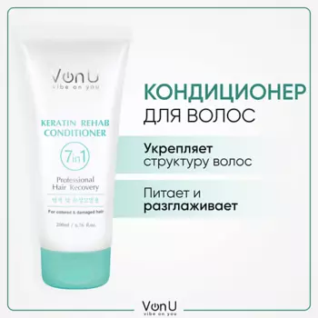 VONU VON-U Бальзам-кондиционер для окрашенных волос Keratin Rehab 7 in 1 200.0