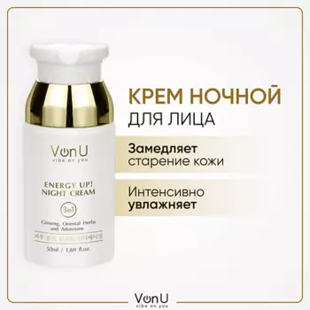 VONU Крем для лицаночной омолаживающий с женьшенем ENERGY UP! 50.0