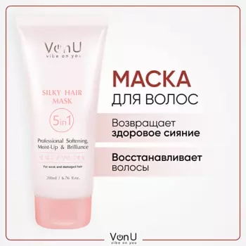 VONU VON-U Маска для волос с экстрактом шелка 5 в 1 восстанавливающий 200.0