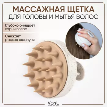 VONU VON-U Массажная щетка для головы и мытья волос, Shampoo Brush