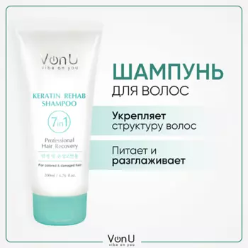 VONU VON-U Шампунь для поврежденных волос с кератином, Keratin Rehab 7 in 1 200.0