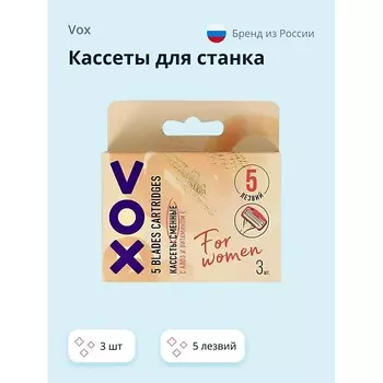 VOX Кассеты для станка 5 лезвий 3.0