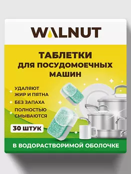WALNUT Таблетки для посудомоечной машины 30