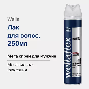 WELLA FLEX Лак для волос MEN MEGA SPRAY 250.0