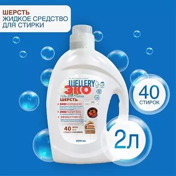 WELLERY ЭКО Шерсть Средство для стирки тканей из шерсти, шелка и кашемира 2000.0