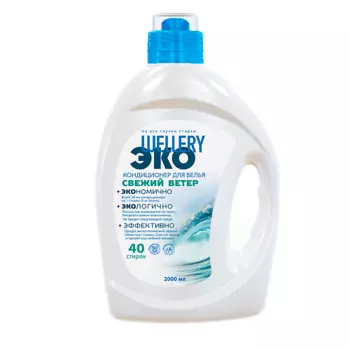WELLERY Кондиционер для белья аромат морского бриза и белого мускуса ЭКО Свежий ветер 2000
