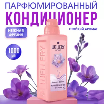 WELLERY Кондиционер для белья Нежная фрезия