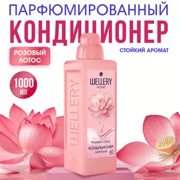 WELLERY Кондиционер для белья Розовый лотос
