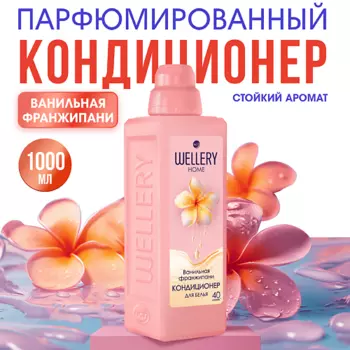 WELLERY Кондиционер для белья Ванильная франжипани