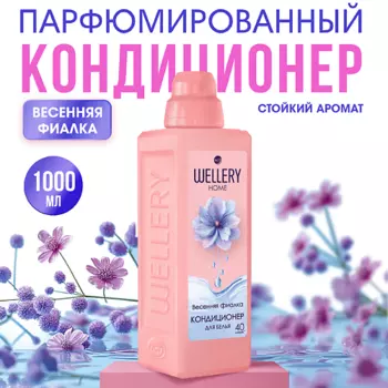 WELLERY Кондиционер для белья Весенняя фиалка