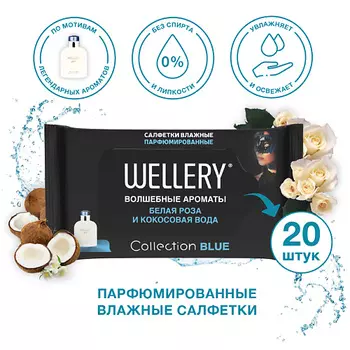 WELLERY Салфетки влажные универсальные парфюмированные Collection Blue 20.0