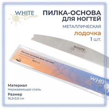 WHITE LINE Металлическая пилка-основа для сменных файлов лодочка 1.0