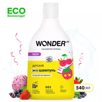 WONDER LAB Детский шампунь для волос Танцующая маракуйя, экологичный 540.0