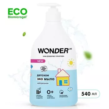 WONDER LAB Детское экомыло нейтральное 0+ 540.0