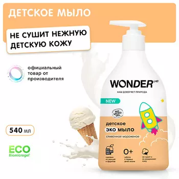 WONDER LAB Детское экомыло сливочное мороженое 540.0
