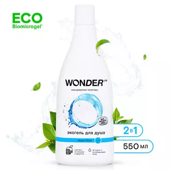 WONDER LAB Экогель для душа 2в1 aqua blue 560.0