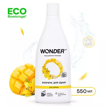 WONDER LAB Гель для душа Just yellow, увлажняющий, с ароматом сочных фруктов 550.0