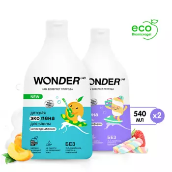 WONDER LAB Набор детская пена для ванны "Непоседа абрикос" и "Воздушная зефирка" 3+ 540.0