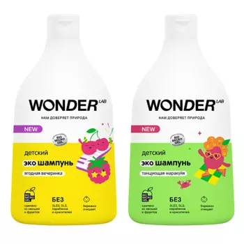 WONDER LAB Набор из 2 штук детский эко шампунь "Ягодная вечеринка" и "Танцующая маракуйя" 1080.0