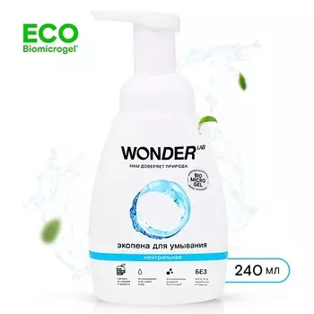 WONDER LAB Пенка для умывания нейтральная 240.0