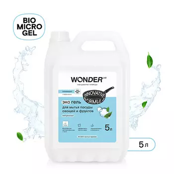 WONDER LAB Средство для мытья посуды овощей и фруктов, гель для посуды, без запаха