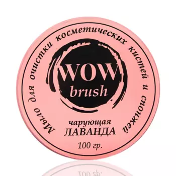 WOWBRUSH Очищающее мыло для кистей и спонжей (лаванда) 100.0