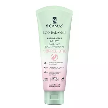 Я САМАЯ ECO BALANCE Крем-Баттер для рук Защита и восстановление