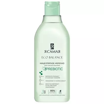 Я САМАЯ ECO BALANCE Мицеллярное молочко флакон