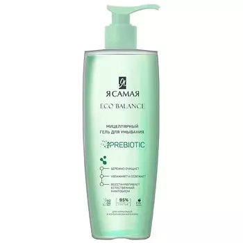 Я САМАЯ ECO BALANCE Мицеллярный гель для умывания 150.0