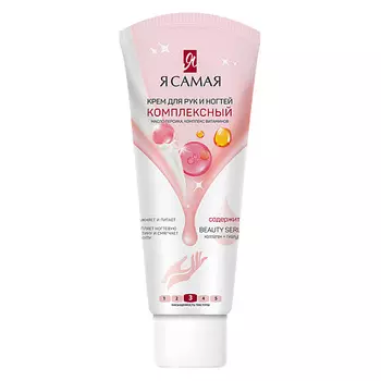 Я САМАЯ Крем для рук и ногтей Комплексный 75.0