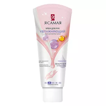 Я САМАЯ Крем для рук Увлажняющий 75.0