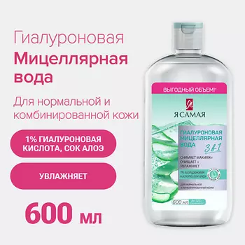 Я САМАЯ Мицеллярная вода Гиалуроновая с соком алоэ